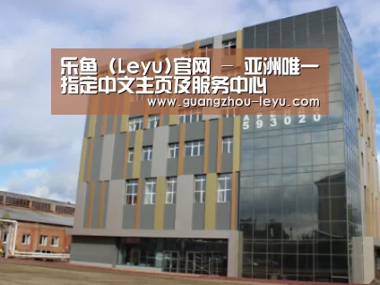 俄罗斯克麦罗沃洲办公楼