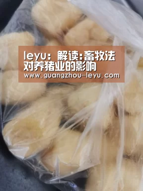 leyu：解读:畜牧法对养猪业的影响